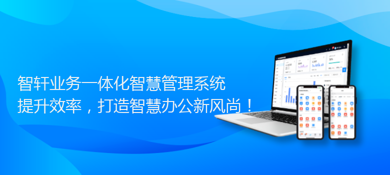 业务一体化智慧管理系统